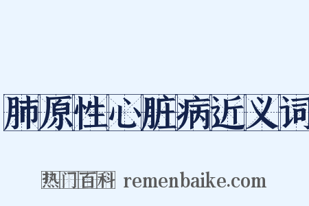 肺原性心脏病近义词是什么意思的图片